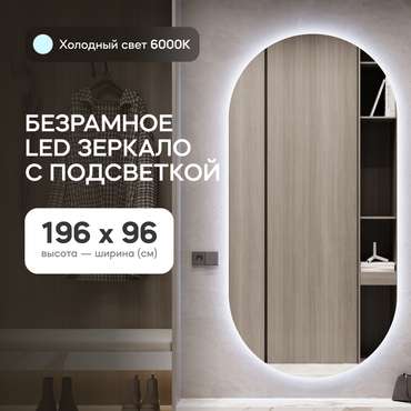 Овальное настенное зеркало Nolvis NF LED XL 96х196  с холодной подсветкой