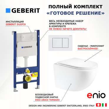 Комплект 3 в 1 инсталляция Duofix