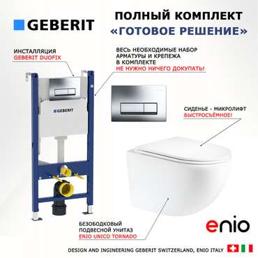 Комплект 3 в 1 инсталляция Duofix