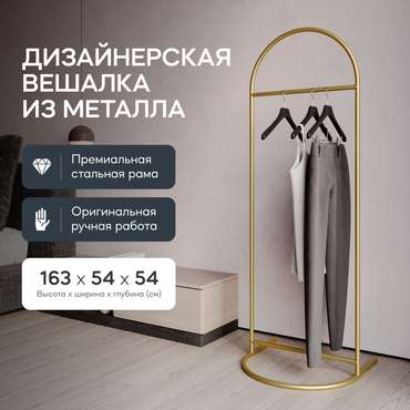 Напольная вешалка Evesa золотого цвета