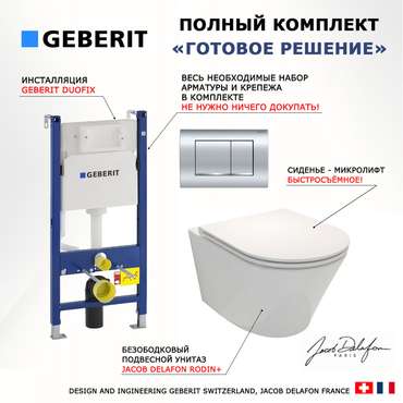 Комплект 3 в 1 инсталляция Duofix