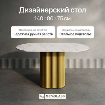 Обеденный стол Trubis Wood 140 с металлическим золотым подстольем и столешницей белый мрамор