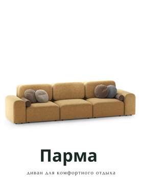 Диван модульный Парма горчичного цвета