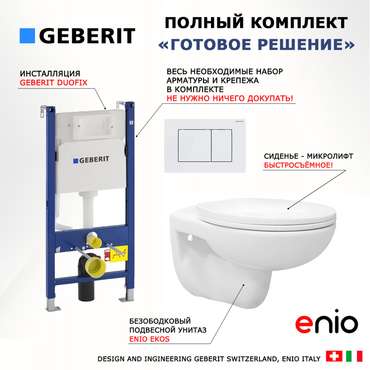 Комплект 3 в 1 инсталляция Duofix