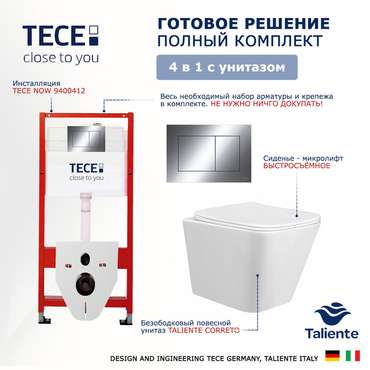 Комплект 3 в 1 инсталляция Now