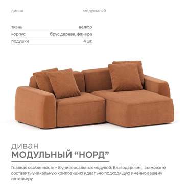 Угловой модульный диван Норд терракотового цвета