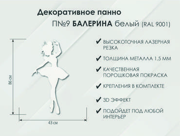 Панно Балерина П9 белого цвета