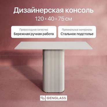 Консольный столик Trubis Wood 120 с металлическим белым подстольем и белой столешницей