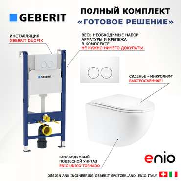 Комплект 3 в 1 инсталляция Duofix