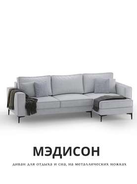 Угловой диван-кровать Мэдисон светло-серого цвета