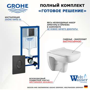 Комплект 3 в 1 инсталляция Rapid SL
