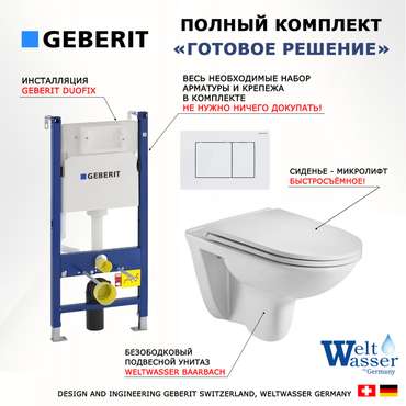 Комплект 3 в 1 инсталляция Duofix