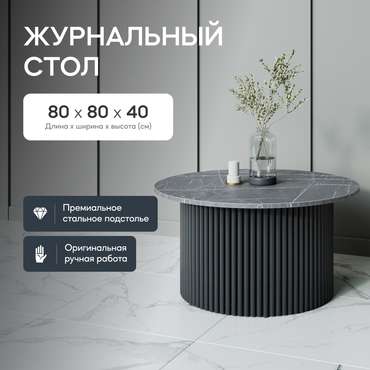 Журнальный стол Trubis Wood M 80 с металлическим чёрным подстольем и столешницей тёмный мрамор