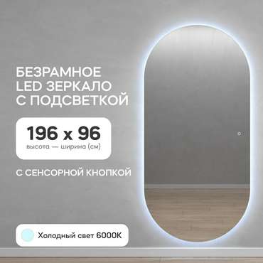 Овальное настенное зеркало Nolvis NF LED XL 96х196 с холодной подсветкой и с сенсорной кнопкой