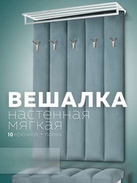 Настенная вешалка Лора бирюзового цвета
