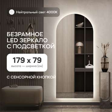 Настенное арочное зеркало Arkis NF LED L 79х179 с нейтральной подсветкой и с сенсорной кнопкой