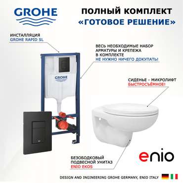 Комплект 3 в 1 инсталляция Rapid SL