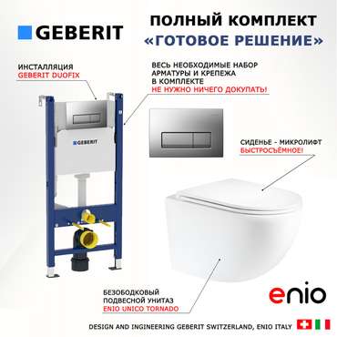 Комплект 3 в 1 инсталляция Duofix