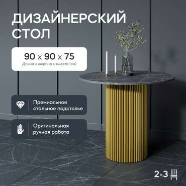 Обеденный стол Trubis Wood L 90 с металлическим золотым подстольем и столешницей тёмный мрамор