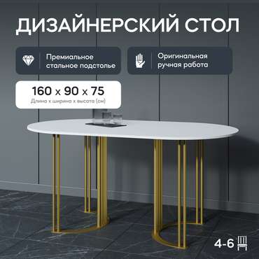 Обеденный стол Violur 160 с металлическим золотым подстольем и белой столешницей