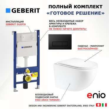 Комплект 3 в 1 инсталляция Duofix