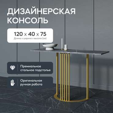Стол консольный Violur 120 с металлическим подстольем золотого цвета