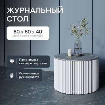 Журнальный стол Trubis Wood M 60 с металлическим белым подстольем и столешницей тёмный мрамор