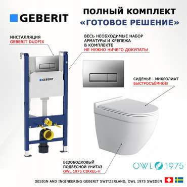 Комплект 3 в 1 инсталляция Duofix
