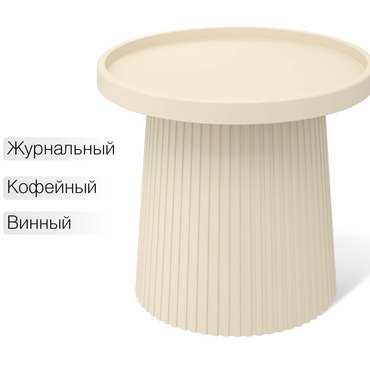 Кофейный стол Osmor светло-бежевого цвета