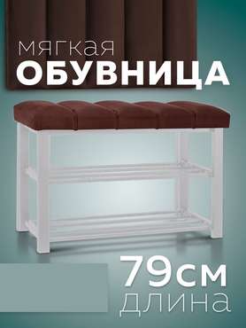Обувница с сиденьем Лора S бело-коричневого цвета