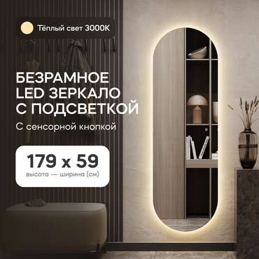 Овальное настенное зеркало Nolvis NF LED L 59х179 с тёплой подсветкой и с сенсорной кнопкой