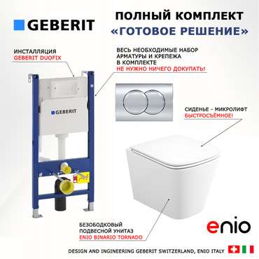 Комплект 3 в 1 инсталляция Duofix
