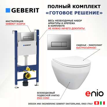 Комплект 3 в 1 инсталляция Duofix