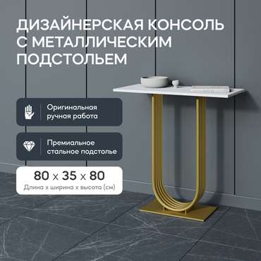 Консоль Arfeo 80 бело-золотого цвета