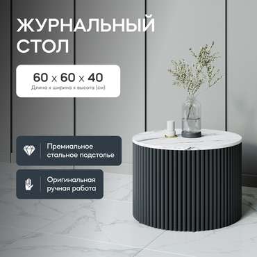 Журнальный стол Trubis Wood M 60 с металлическим чёрным подстольем и столешницей белый мрамор