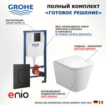 Комплект 3 в 1 инсталляция Rapid SL