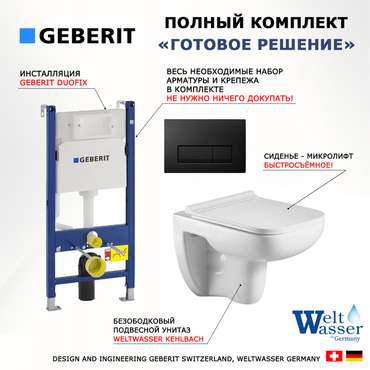 Комплект 3 в 1 инсталляция Duofix