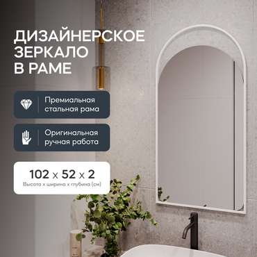 Арочное настенное зеркало Arkelo S в металлической раме белого цвета.