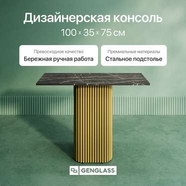 Консольный столик Trubis Wood 100 с металлическим золотым подстольем и столешницей тёмный мрамор