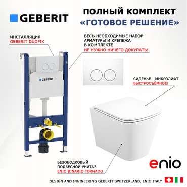 Комплект 3 в 1 инсталляция Duofix