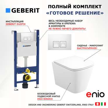 Комплект 3 в 1 инсталляция Duofix