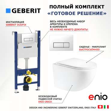 Комплект 3 в 1 инсталляция Duofix
