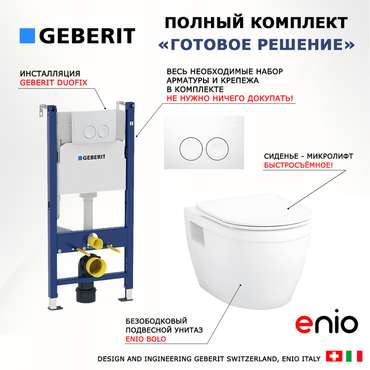 Комплект 3 в 1 инсталляция Duofix