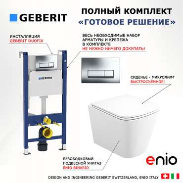 Комплект 3 в 1 инсталляция Duofix