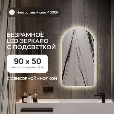 Настенное зеркало Arkelo NF LED S с нейтральной подсветкой и сенсорной кнопкой