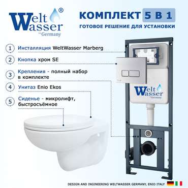 Комплект 3 в 1 инсталляция Marberg