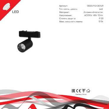 Трековый магнитный светильник Reluce 13005-9.3-001UR magnetic LED12W BK