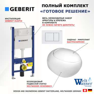 Комплект 3 в 1 инсталляция Duofix