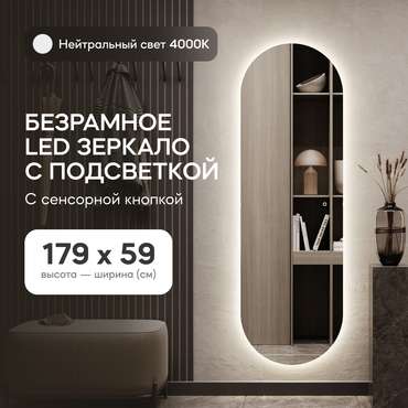 Овальное настенное зеркало Nolvis NF LED L 59х179 с нейтральной подсветкой и с сенсорной кнопкой