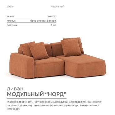 Угловой модульный диван Норд терракотового цвета